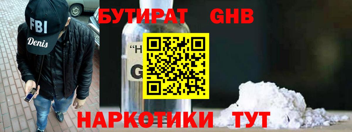 Бутират Butirat Богородицк