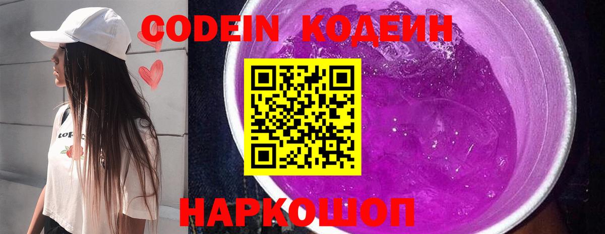 Codein напиток Lean (лин)  Богородицк 