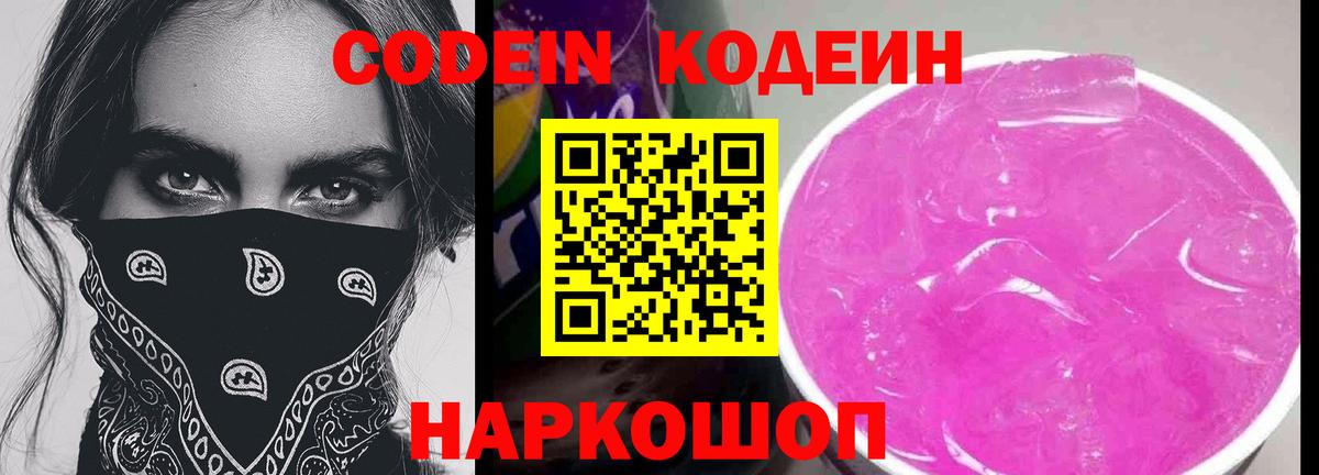 Codein напиток Lean (лин) Богородицк